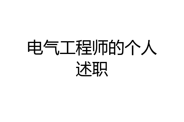 电气工程师的个人述职