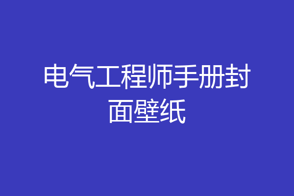 电气工程师手册封面壁纸