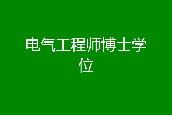 电气工程师博士学位