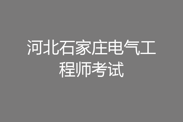 河北石家庄电气工程师考试