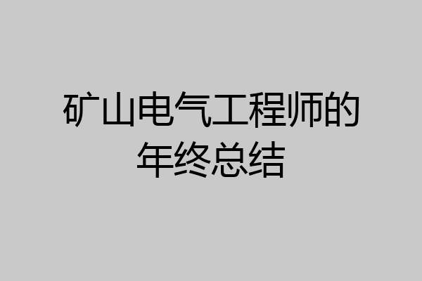 矿山电气工程师的年终总结