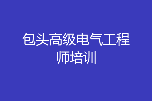 包头高级电气工程师培训