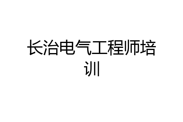 长治电气工程师培训