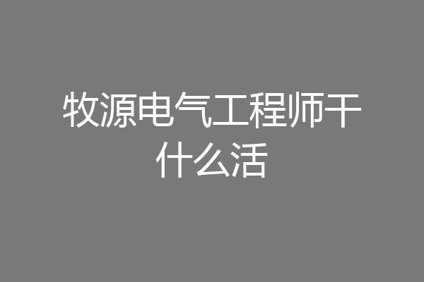 牧源电气工程师干什么活