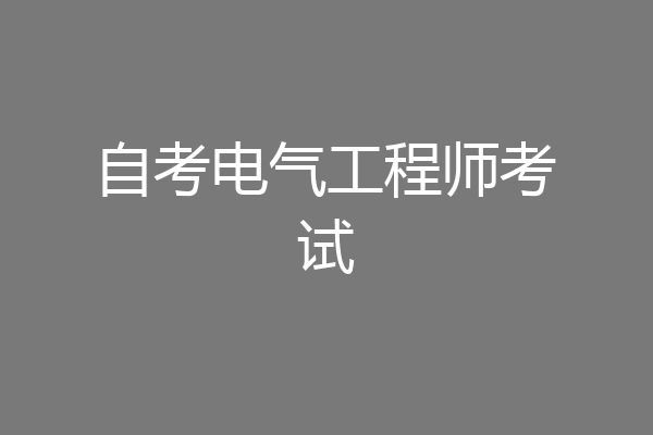 自考电气工程师考试