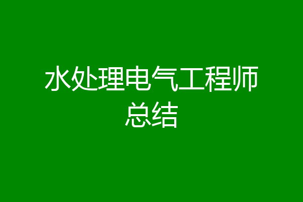 水处理电气工程师总结