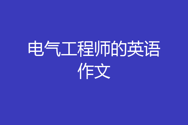 电气工程师的英语作文