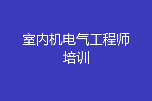 室内机电气工程师培训