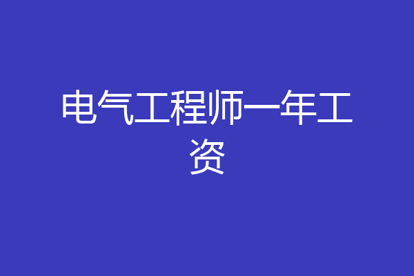 电气工程师一年工资