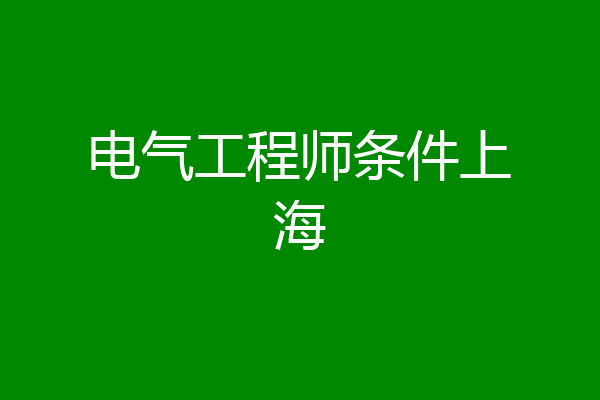 电气工程师条件上海