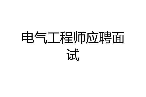 电气工程师应聘面试