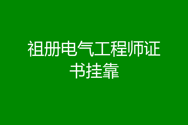 祖册电气工程师证书挂靠