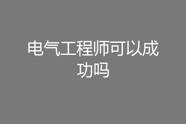 电气工程师可以成功吗