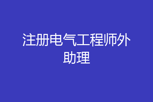 注册电气工程师外助理