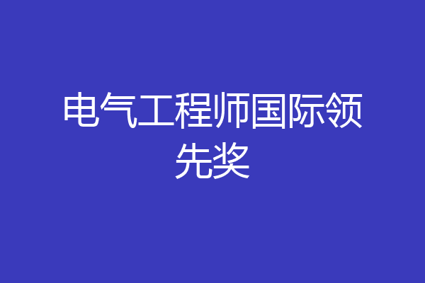 电气工程师国际领先奖