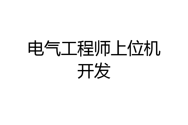 电气工程师上位机开发