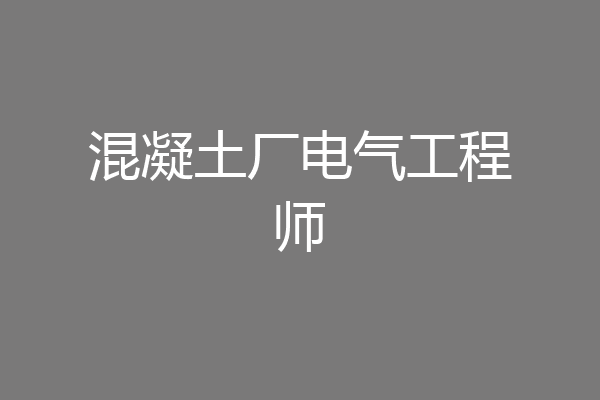 混凝土厂电气工程师