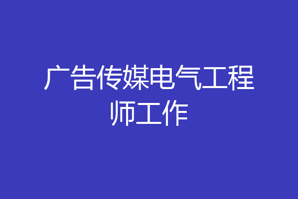 广告传媒电气工程师工作