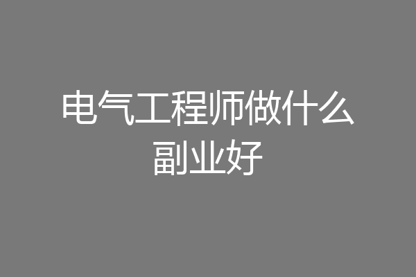 电气工程师做什么副业好