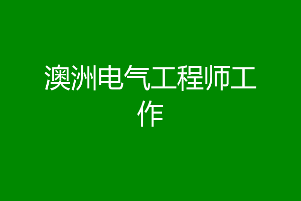 澳洲电气工程师工作