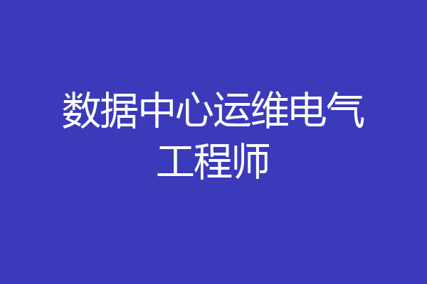 数据中心运维电气工程师