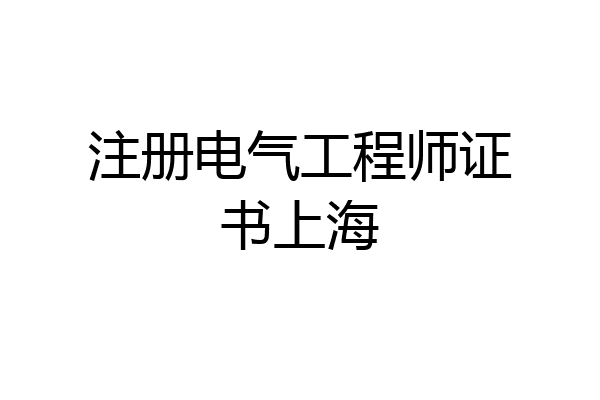 注册电气工程师证书上海