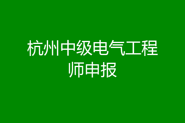 杭州中级电气工程师申报