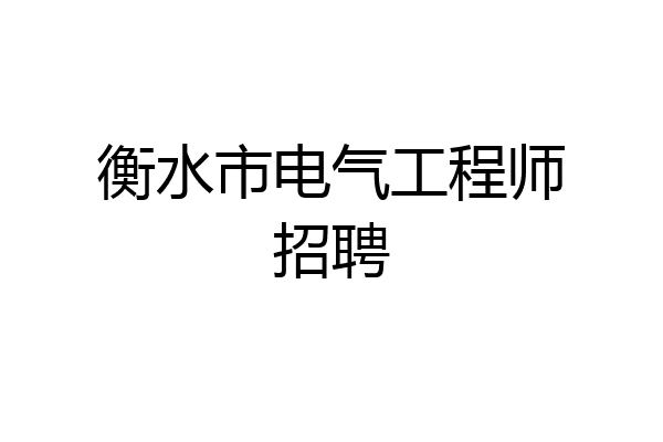 衡水市电气工程师招聘