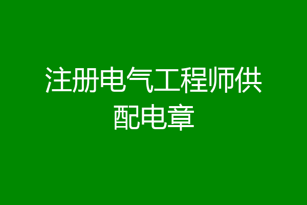 注册电气工程师供配电章
