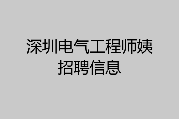 深圳电气工程师姨招聘信息