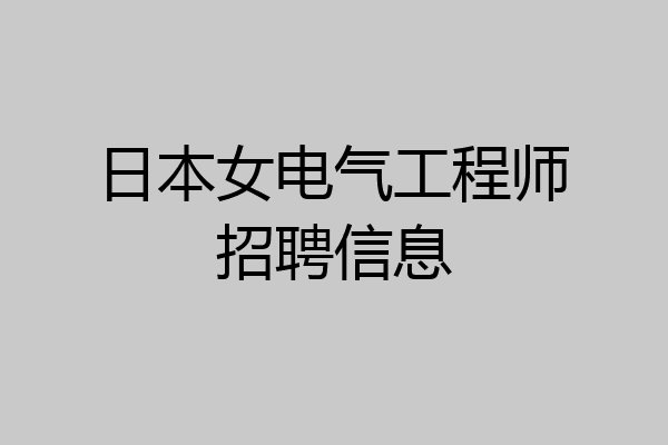 日本女电气工程师招聘信息