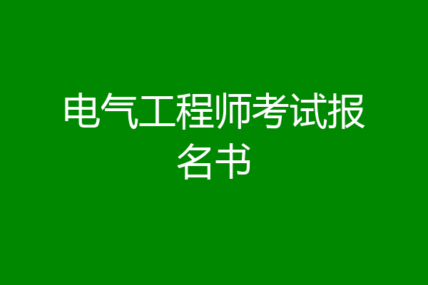 电气工程师考试报名书