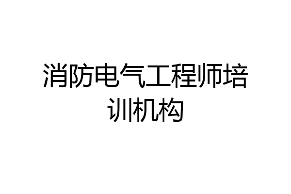 消防电气工程师培训机构