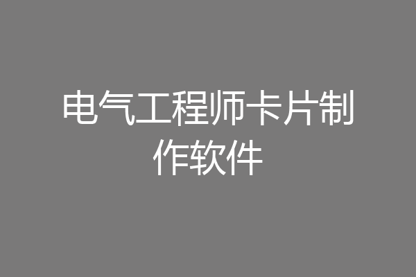 电气工程师卡片制作软件