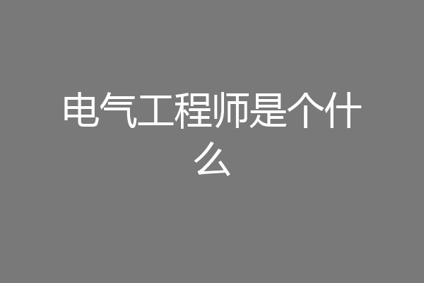 电气工程师是个什么