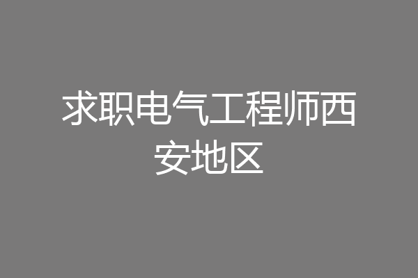 求职电气工程师西安地区