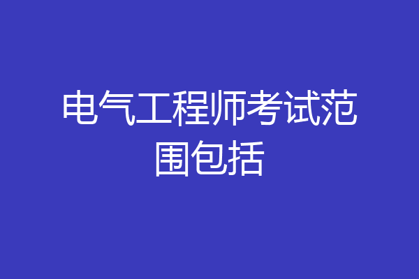 电气工程师考试范围包括