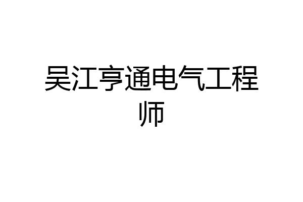 吴江亨通电气工程师