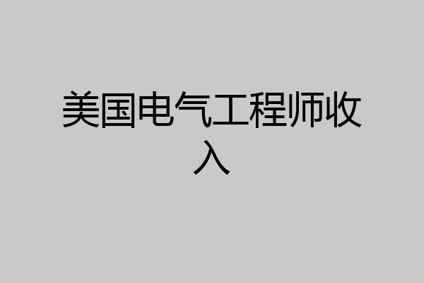 美国电气工程师收入