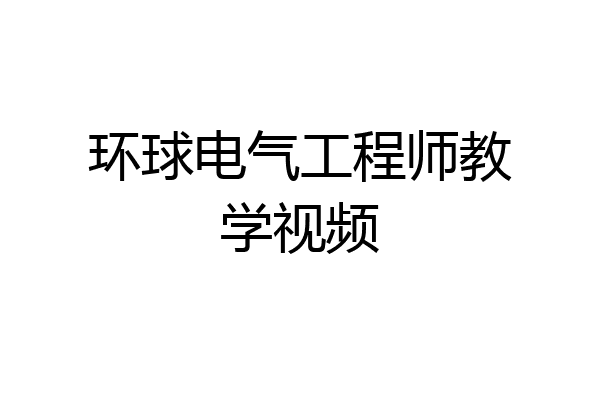 环球电气工程师教学视频