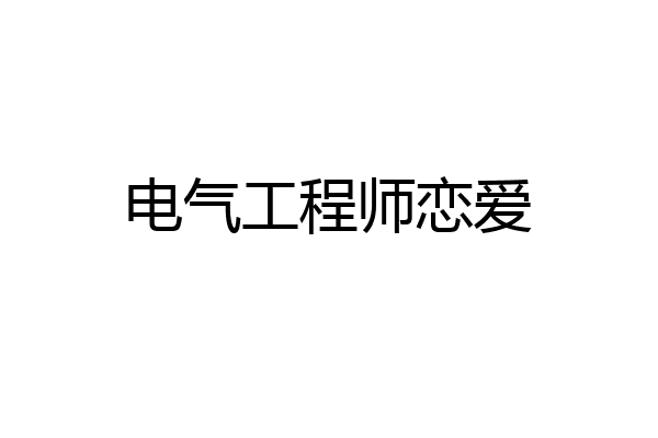 电气工程师恋爱