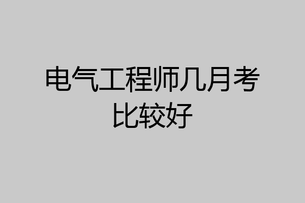电气工程师几月考比较好