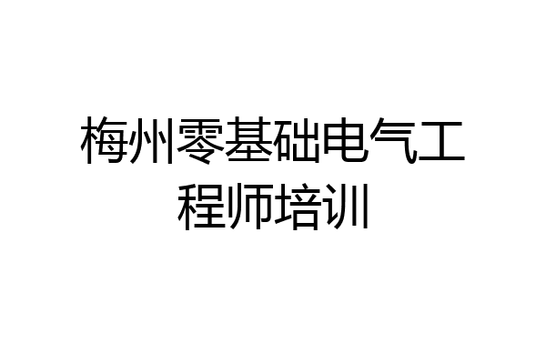 梅州零基础电气工程师培训