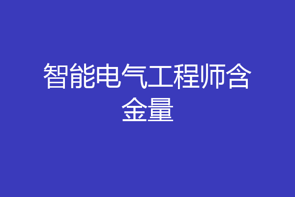 智能电气工程师含金量