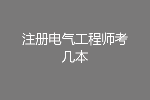 注册电气工程师考几本