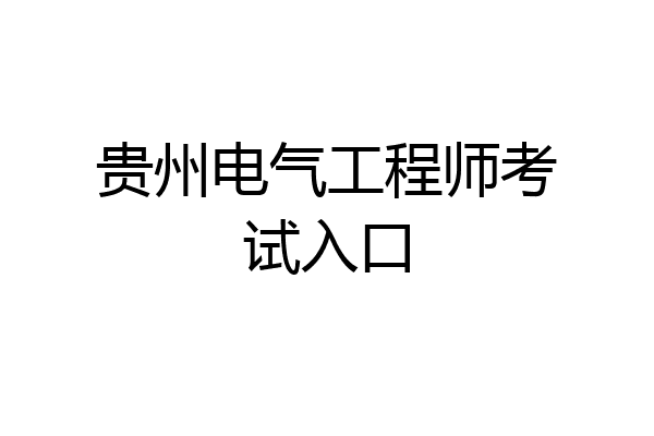 贵州电气工程师考试入口