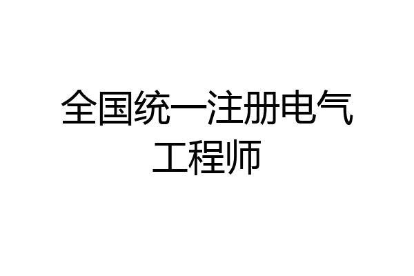 全国统一注册电气工程师
