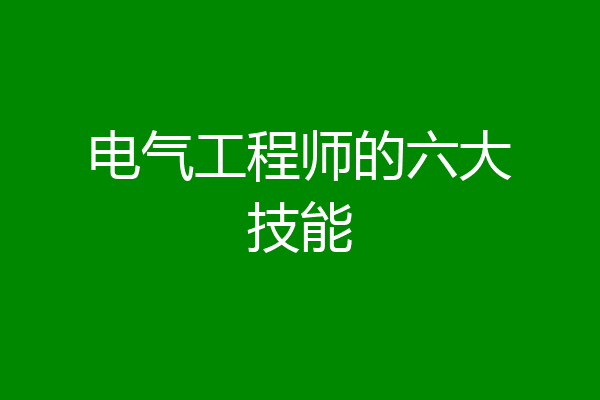 电气工程师的六大技能