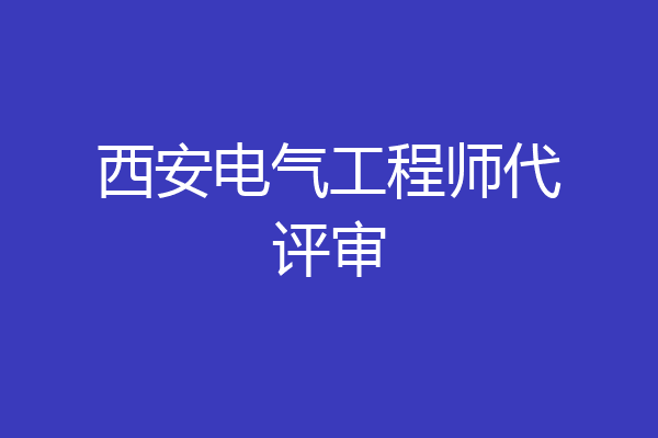 西安电气工程师代评审