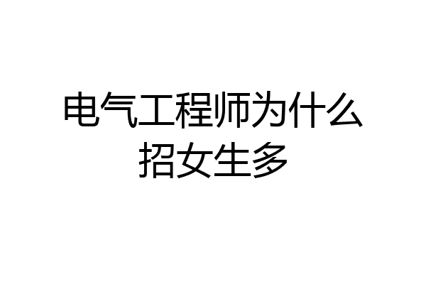 电气工程师为什么招女生多